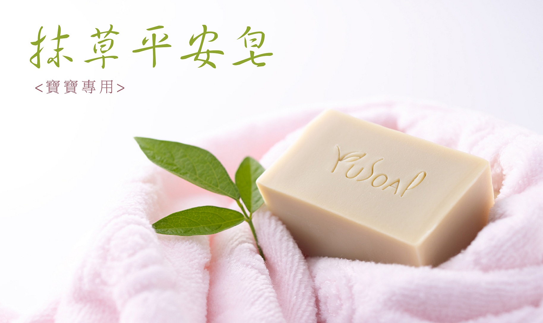 抹草平安皂(寶寶用)-30g